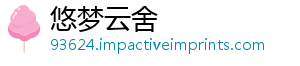 悠梦云舍